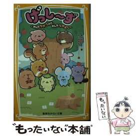 【中古】 げっし～ず ～ みんなちがうけど、みんななかよし ～ / しまだよしなお, しろいおもち(サンエックス) / 集英社 [新書]【メール便送料無料】【最短翌日配達対応】