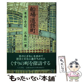 【中古】 船場道修町 薬・商い・学の町 / 三島 佑一 / 人文書院 [単行本]【メール便送料無料】【あす楽対応】