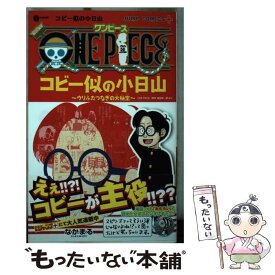 楽天市場 One Piece コビー似の小日山 ウリふたつなぎの大秘宝 の通販