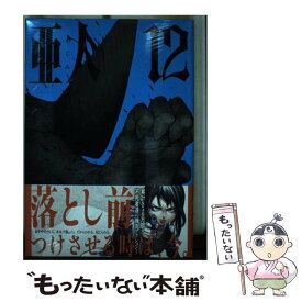 【中古】 亜人 12 / 桜井 画門 / 講談社 [コミック]【メール便送料無料】【あす楽対応】