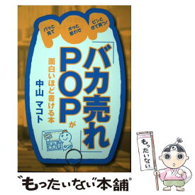 【中古】 「バカ売れ」POPが面白いほど書ける本 / 中山 マコト / KADOKAWA/中経出版 [単行本]【メール便送料無料】【あす楽対応】