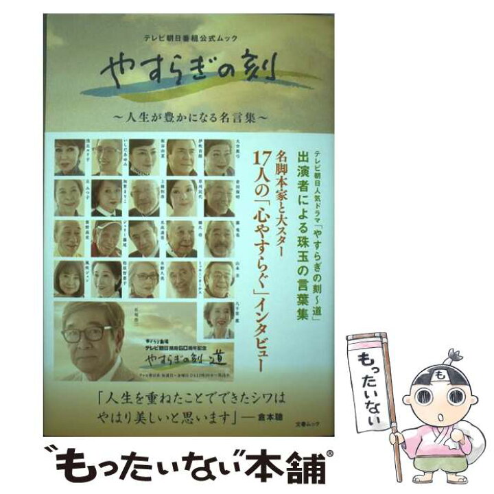 楽天市場 中古 やすらぎの刻 人生が豊になる名言集 テレビ朝日番組公式ムック 文藝春秋 文藝春秋 ムック メール便送料無料 あす楽対応 もったいない本舗 楽天市場店