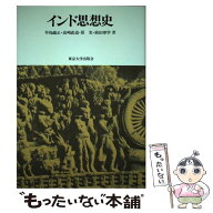 【中古】 インド思想史 / 早島 鏡正 / 東京大学出版会 [単行本]【メール便送料無料】【最短翌日配達対応】