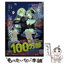 【中古】 スライム倒して300年、知らないうちにレベルMAXになってました 9 / 森田季節, 紅緒 / SBクリエイティブ [単行本（ソフトカバー）]【メール便送料無料】【あす楽対応】