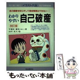 【中古】 わかりやすい自己破産 自己破産を知らずして借金整理はできない… 改訂版 / 宇都宮 健児, 山川 直人 / 自由国民社 [単行本]【メール便送料無料】【あす楽対応】