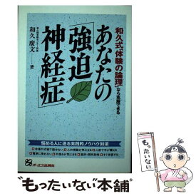 【中古】 あなたの「強迫神経症」 和久式「体験の論理」なら克服できる / 和久 廣文 / ジェイ・インターナショナル [単行本]【メール便送料無料】【あす楽対応】