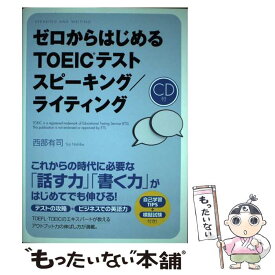 【中古】 ゼロからはじめるTOEICテストスピーキング／ライティング / 西部 有司 / KADOKAWA/中経出版 [単行本]【メール便送料無料】【あす楽対応】