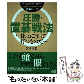 【中古】 圧勝・置碁戦法 碁とはこうして打つものだ / 宮本 直毅 / マイナビ [単行本（ソフトカバー）]【メール便送料無料】【あす楽対応】