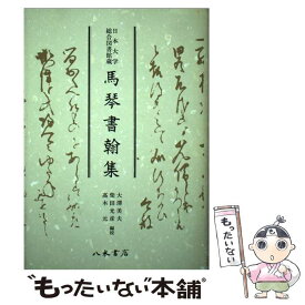 【中古】 馬琴書翰集 日本大学総合図書館蔵 / 曲亭 馬琴, 大澤 義夫 / 八木書店 [単行本]【メール便送料無料】【最短翌日配達対応】
