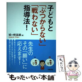 【中古】 子どもと「ぶつからない」「戦わない」指導法！ / 城ヶ崎 滋雄 / 学陽書房 [単行本]【メール便送料無料】【最短翌日配達対応】