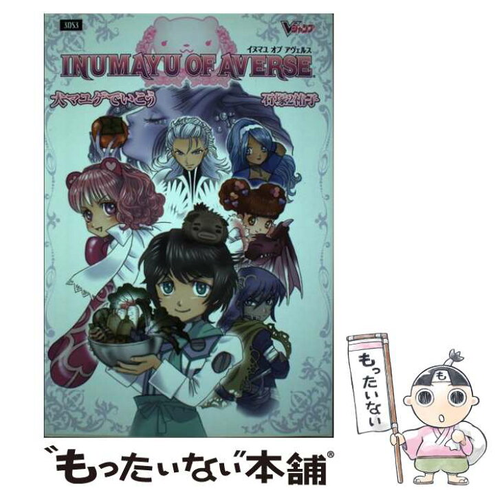 楽天市場 中古 犬マユゲでいこうイヌマユオブアヴェルス 石塚2祐子 集英社 単行本 ソフトカバー メール便送料無料 あす楽対応 もったいない本舗 楽天市場店