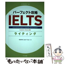 【中古】 パーフェクト攻略IELTSライティング Academic　Module対応 / 川端 淳司, ジェフ・トーザ / テイエス企画 [単行本]【メール便送料無料】【あす楽対応】