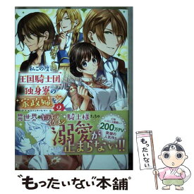 【中古】 私この度、王国騎士団独身寮の家政婦をすることになりました 2 / 赤羽 にな / KADOKAWA [コミック]【メール便送料無料】【あす楽対応】