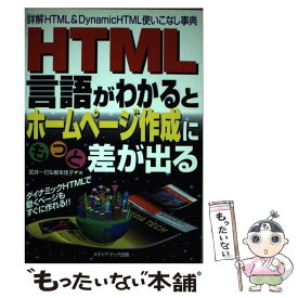 【中古】 HTML言語がわかるとホームページ作成にもっと差が出る 詳解HTML　＆　Dynamic　HTML使いこな / 武井 一巳, / [単行本]【メール便送料無料】【あす楽対応】