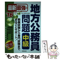 楽天市場】公務員 地方 中級の通販 