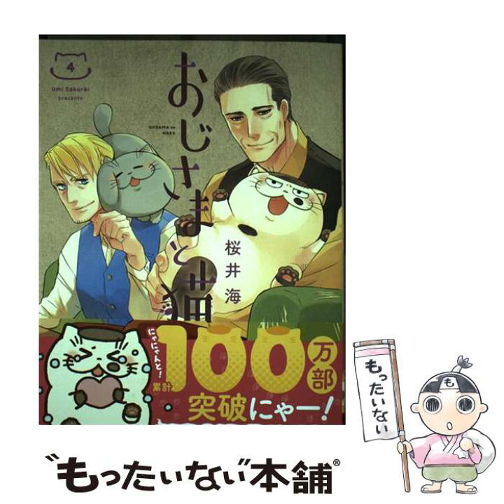楽天市場】【中古】 おじさまと猫（4） / 桜井 海 / スクウェア 