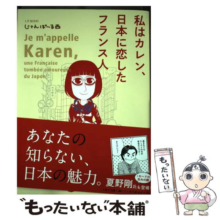 楽天市場 中古 私はカレン 日本に恋したフランス人 じゃんぽ る西 祥伝社 コミック メール便送料無料 あす楽対応 もったいない本舗 楽天市場店