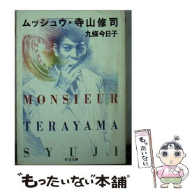 【中古】 ムッシュウ・寺山修司 / 九條 今日子 / 筑摩書房 [文庫]【メール便送料無料】【あす楽対応】