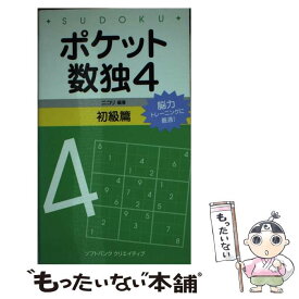【中古】 ポケット数独初級篇（4） / 株式会社ニコリ / SBクリエイティブ [新書]【メール便送料無料】【最短翌日配達対応】