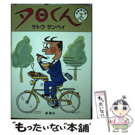 【中古】 夕日くん 自転車の巻 / サトウ サンペイ / 新潮社 [単行本]【メール便送料無料】【あす楽対応】