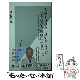 【中古】 人生100年、長すぎるけどどうせなら健康に生きたい。 病気にならない100の方法 / 藤田 紘一郎 / 光文社 [新書]【メール便送料無料】【あす楽対応】