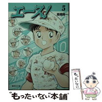楽天市場】エース! 高橋陽一の通販 