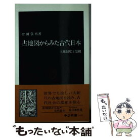 【中古】 古地図からみた古代日本 土地制度と景観 / 金田 章裕 / 中央公論新社 [新書]【メール便送料無料】【最短翌日配達対応】