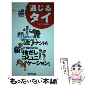 【中古】 通じるタイ / 通じるタイ編集部 / あさ出版 [単行本（ソフトカバー）]【メール便送料無料】【最短翌日配達対応】