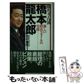 【中古】 竜ちゃん流橋本竜太郎 新しい政治スタイルの実像 / 田村 重信 / ベストセラーズ [新書]【メール便送料無料】【あす楽対応】