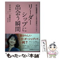 【中古】 リーダーシップに出会う瞬間 / 有冬 典子 / 日本能率協会マネジメントセンター [単行本]【メー…