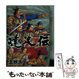 【中古】 達人伝ー9万里を風に乗りー 25 / 王 欣太 / 双葉社 [コミック]【メール便送料無料】【あす楽対応】