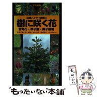 【中古】 樹に咲く花 合弁花・単子葉・裸子植物 茂木透 石井英美 / 茂木 透, 勝山 輝男, 太田 和夫, 崎尾…