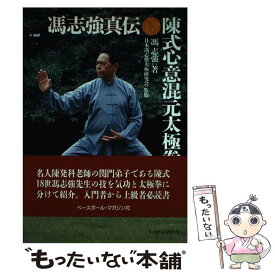 【中古】 陳式心意混元太極拳 / 馮 志強 / ベースボール・マガジン社 [単行本]【メール便送料無料】【最短翌日配達対応】