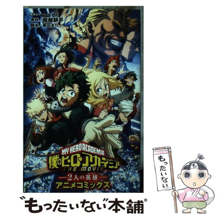 楽天市場】【中古】 劇場版アニメコミックス 「僕のヒーローアカデミア 