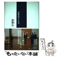 【中古】 侍従長の十年半 天皇家の執事 / 渡邉 允 / 文藝春秋 [単行本]【メール便送料無料】【最短翌日配…