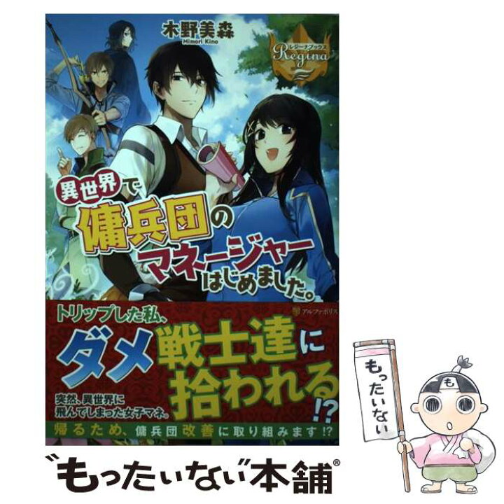 楽天市場 中古 異世界で傭兵団のマネージャーはじめました 木野 美森 アルファポリス 単行本 メール便送料無料 あす楽対応 もったいない本舗 楽天市場店