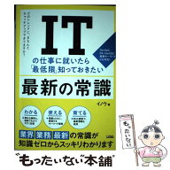 【中古】 ITの仕事に就いたら「最低限」知っておきたい最新の常識 / イノウ / ソシム [単行本]【メール便…