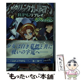 【中古】 メタリックガーディアンRPGリプレイ・インヴェイジョン 襲来、宇宙からの侵略者！ / 藤田史人/F.E.A.R., 林 啓太 / 富士見書房 [文庫]【メール便送料無料】【あす楽対応】