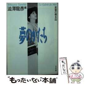 【中古】 夢のかたち 言葉の標本函 / 渋澤 龍彦 / 河出書房新社 [ペーパーバック]【メール便送料無料】【あす楽対応】