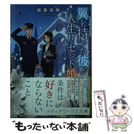 【中古】 翼を持った彼と人生リセット婚 / 綾藤 安樹 / KADOKAWA [文庫]【メール便送料無料】【あす楽対応】