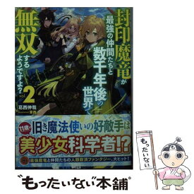 【中古】 封印魔竜が最強の仲間たちと数千年後の世界で無双するようですよ？ 2 / 葛西伸哉, 東西 / ホビージャパン [文庫]【メール便送料無料】【あす楽対応】