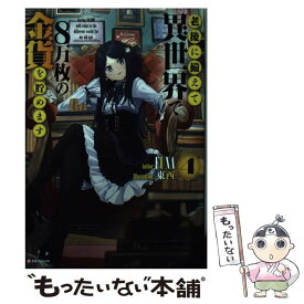 【中古】 老後に備えて異世界で8万枚の金貨を貯めます4 / FUNA, 東西 / 講談社 [単行本]【メール便送料無料】【最短翌日配達対応】