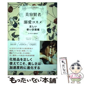 【中古】 美容賢者の溺愛コスメ正しい使い方図鑑 ＆ROSY特別編集 / & ROSY編集部 / 宝島社 [単行本]【メール便送料無料】【あす楽対応】