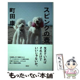 【中古】 スピンクの壷 / 町田 康 / 講談社 [単行本]【メール便送料無料】【あす楽対応】