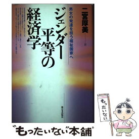 【中古】 ジェンダー平等の経済学 / 二宮 厚美 / 新日本出版社 [単行本]【メール便送料無料】【最短翌日配達対応】