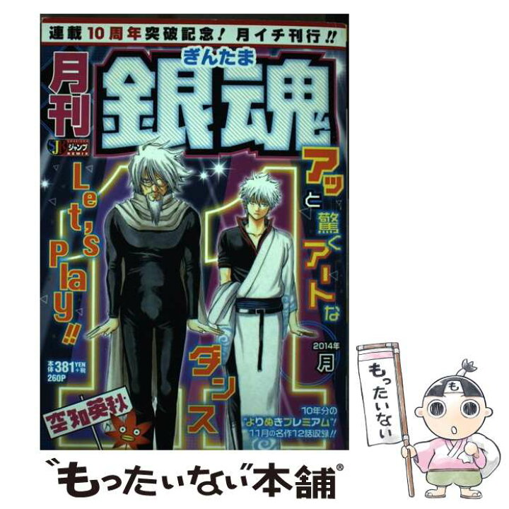 楽天市場】【中古】 月刊銀魂（2014年11月） / 空知 英秋 / 集英社 