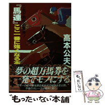 楽天市場】競馬 高本 公夫の通販 