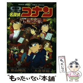 【中古】 劇場版名探偵コナンから紅の恋歌 / 青山 剛昌 / 小学館サービス [コミック]【メール便送料無料】【あす楽対応】