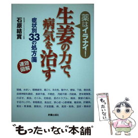 【中古】 生姜の力で、病気を治す症状別33の処方箋 薬はイラナイ！ / 石原 結實 / 新星出版社 [単行本]【メール便送料無料】【あす楽対応】