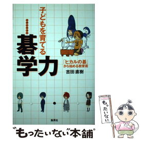 【中古】 子どもを育てる碁学力 / 吉田 直樹 / 集英社 [単行本]【メール便送料無料】【最短翌日配達対応】